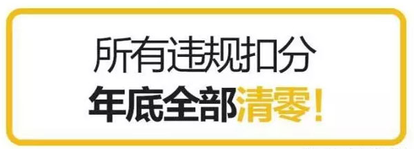 2023年期間店鋪違規(guī)扣分將于2108年12月31日24時清零